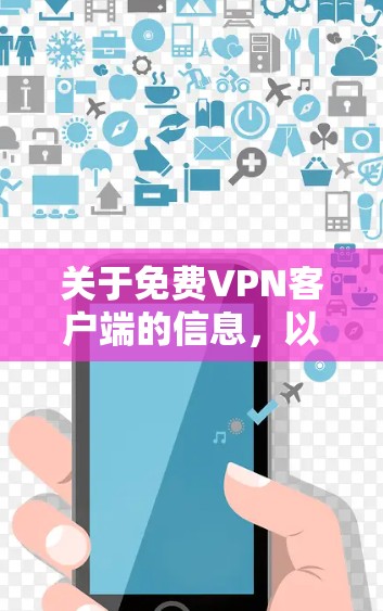 关于免费VPN客户端的信息，以下是一些常见的免费VPN服务及其官网链接