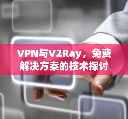 VPN与V2Ray，免费解决方案的技术探讨