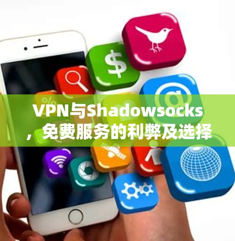 VPN与Shadowsocks,免费服务的利弊及选择