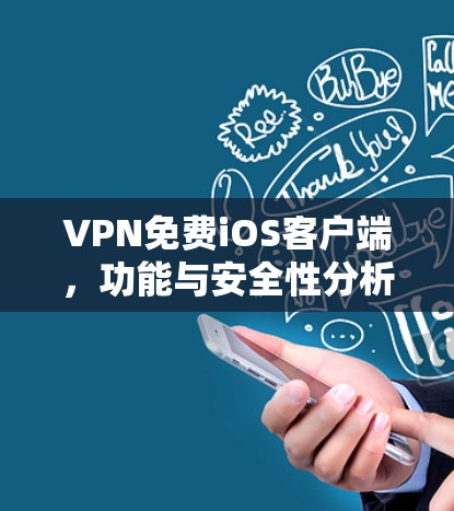 VPN免费iOS客户端,功能与安全性分析 VPN免费iOS客户端,功能与安全性分析