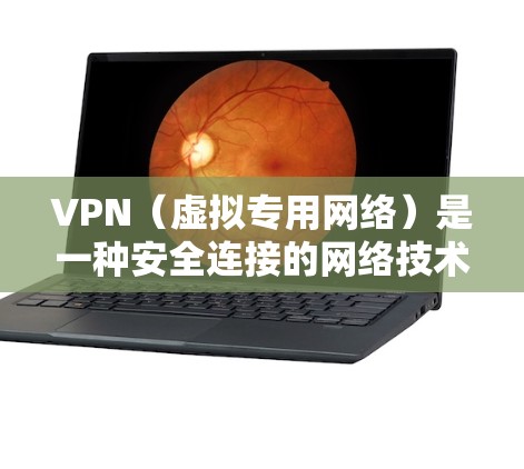 VPN(虚拟专用网络)是一种安全连接的网络技术,允许用户访问受限制的网络资源或加密通信。免费VPN服务可能存在使用限制、广告或速度不足等问题,但仍然可以满足一些基本需求
