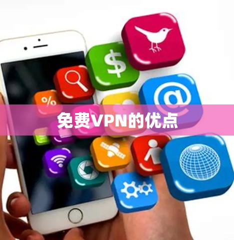 免费VPN的优点