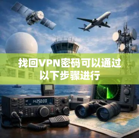 找回VPN密码可以通过以下步骤进行 找回VPN密码可以通过以下步骤进行