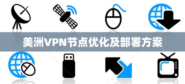 美洲VPN节点优化及部署方案