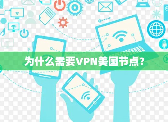 为什么需要VPN美国节点？