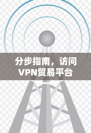 分步指南，访问VPN贸易平台