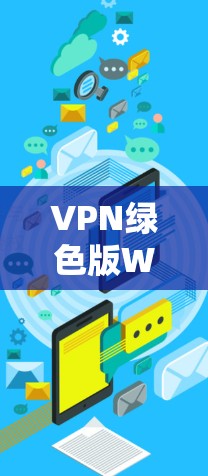 VPN绿色版Windows下载指南 VPN绿色版Windows下载指南