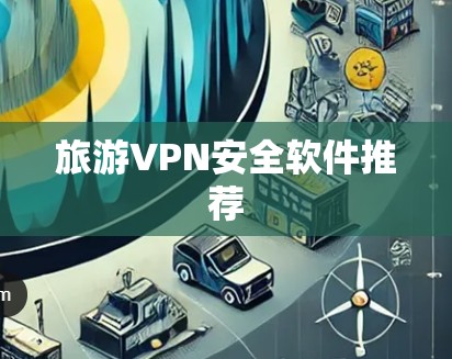 旅游VPN安全软件推荐