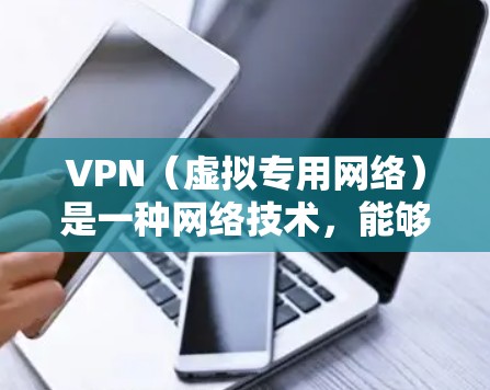 VPN(虚拟专用网络)是一种网络技术,能够帮助用户访问被限制或被屏蔽的网络内容,保护隐私和安全。对于旅行者来说,VPN是必备的工具,尤其是在一些地区可能限制访问常用网站或服务时