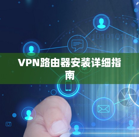 VPN路由器安装详细指南 VPN路由器安装详细指南
