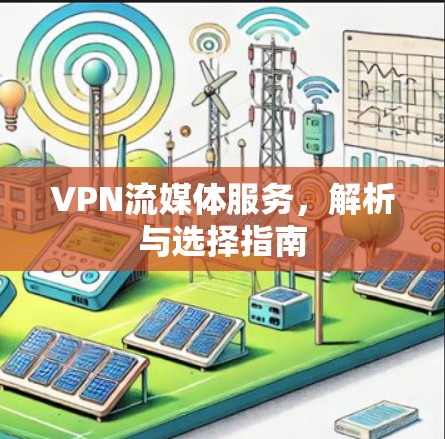 VPN流媒体服务,解析与选择指南