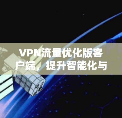 VPN流量优化版客户端,提升智能化与流量效率